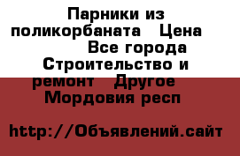 Парники из поликорбаната › Цена ­ 2 200 - Все города Строительство и ремонт » Другое   . Мордовия респ.
